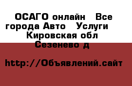 ОСАГО онлайн - Все города Авто » Услуги   . Кировская обл.,Сезенево д.